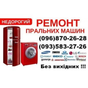 Ремонт пральних машин Львів (096)870-26-28