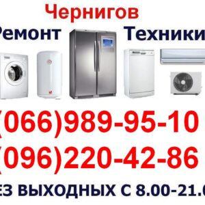 Ремонт стиральных машин, посудомоечных машин и холодильников в Чернигове — срочный выезд мастера на дом