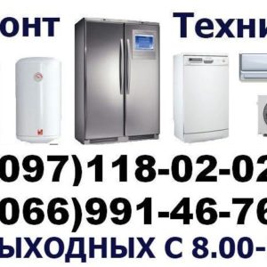 Ремонт стиральных машин Запорожье 0669914676,0971180202 Ремонт холодильников в Запорожье.Без Выходных.