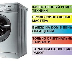 Ремонт Стиральных машин