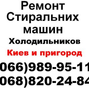 Ремонт стиральных машин Киев (066)989-95-11 (068)820-24-84