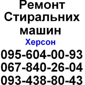Ремонт стиральных машин Херсон