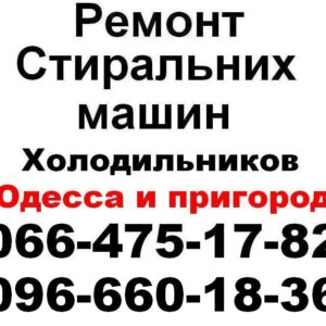Ремонт стиральных машин Одесса (066) 475-17-82