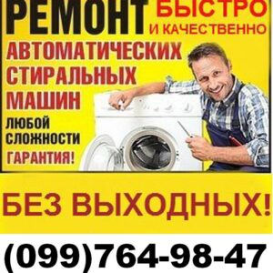 Ремонт Стиралок Днепр 0997649847