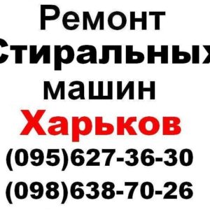 Ремонт стиральных,посудомоечных машин, холодильников в Харькове 0956273630, 0986387026 Без Выходных, выезд во все районы города Харькова.