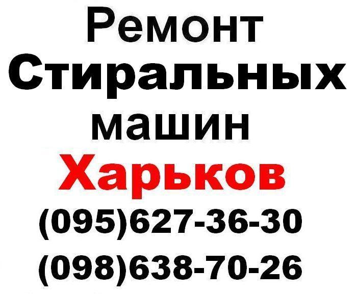 Ремонт стиральных,посудомоечных машин, холодильников в Харькове 0956273630, 0986387026 Без Выходных, выезд во все районы города Харькова.