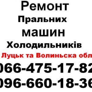 remont-pralnykh-mashyn-lutsk-volyn-0664751782-0966601836