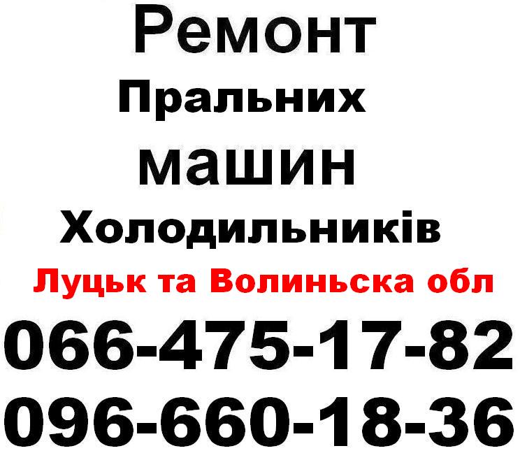 remont-pralnykh-mashyn-lutsk-volyn-0664751782-0966601836