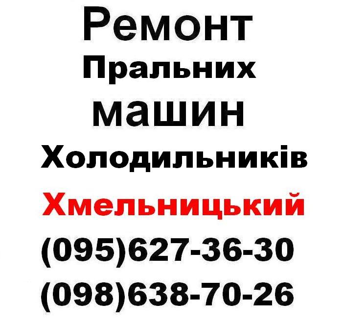 Ремонт пральних машин в Хмельницькому 0956273630, 0986387026