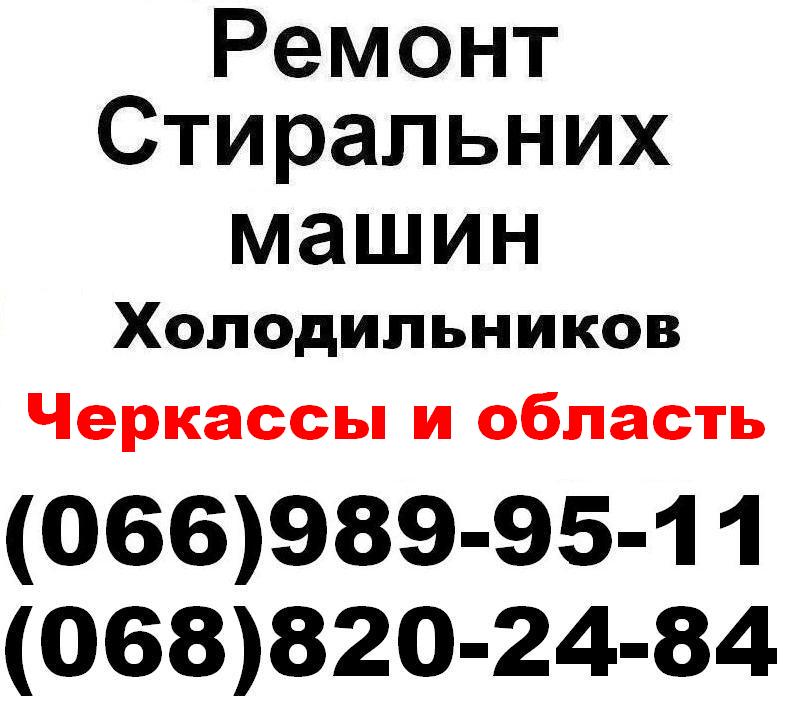 Ремонт стиральных машин в Черкассах (066)989-95-11,(068)820-24-84