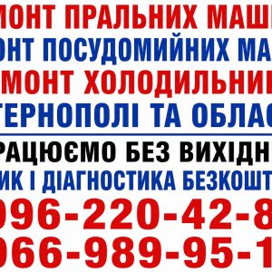 Ремонт пральних машин у Тернополі – безкоштовна діагностика та виклик