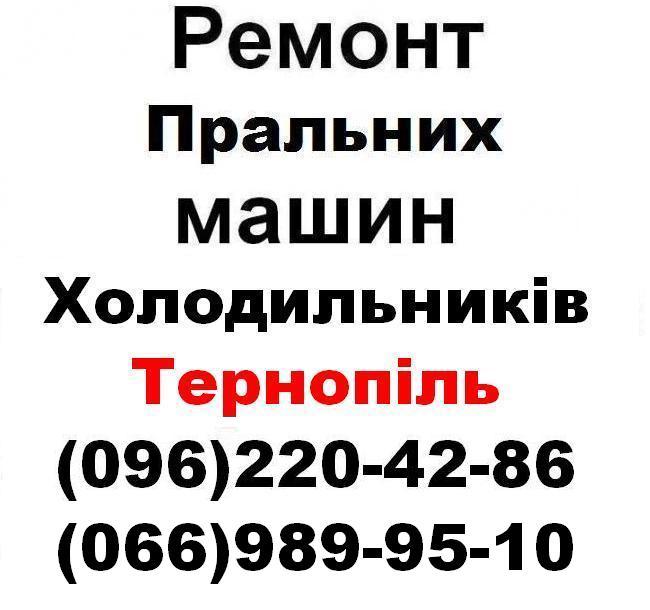 Ремонт пральних машин Тернопіль (096)220-42-86,(066)989-95-10 — изображение 2