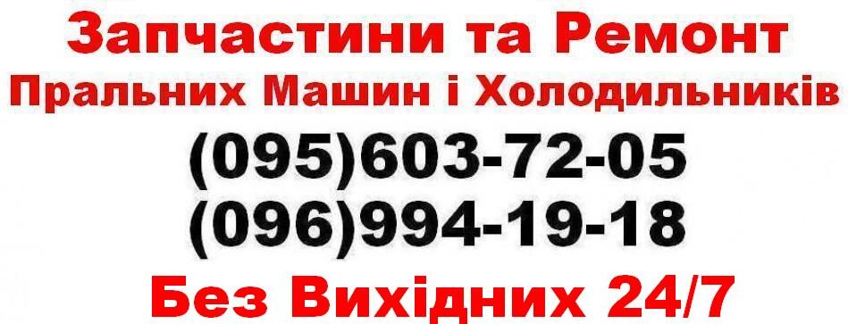 Ремонт Стиральных машин,Холодильников (095) 603-72-05 (096) 994-19-18 Без Выходных