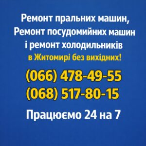 Терміновий ремонт пральних машин і холодильників у місті Житомир домашній сервіс 0664784955 0685178015