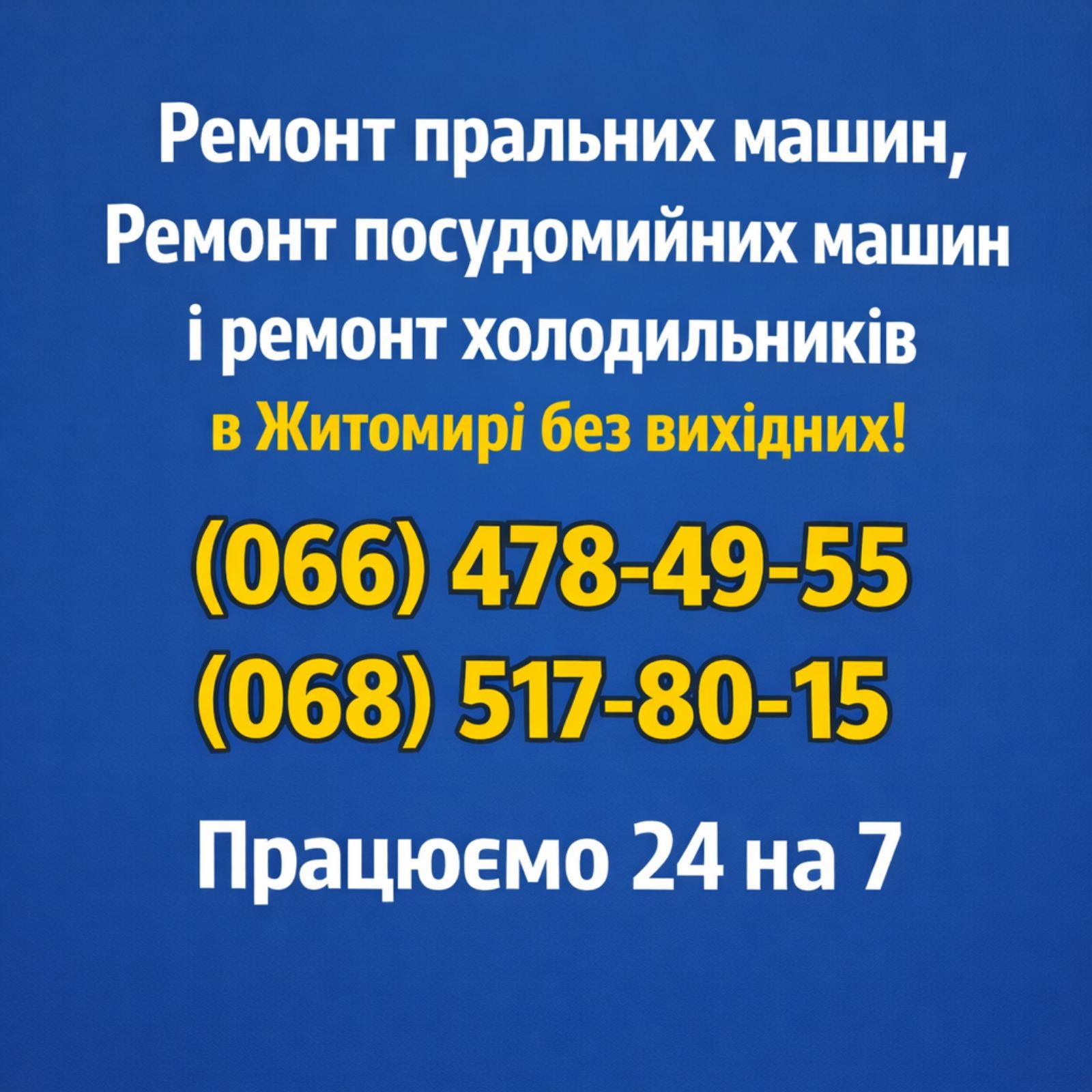 Майстер з ремонту пральних машин, посудомийок і холодильників у Житомирі домашній сервіс 0664784955 0685178015