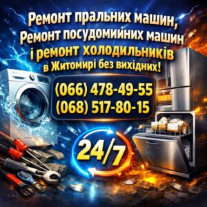 Надійний ремонт пральних машин, посудомийок і холодильників у Житомирі швидко 0664784955 0685178015
