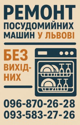 Ремонт посудомийних машин у Львові всіх марок без вихідних, виклик майстра, сервіс посудомийок