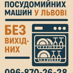 Ремонт посудомийних машин у Львові всіх марок без вихідних, виклик майстра, сервіс посудомийок