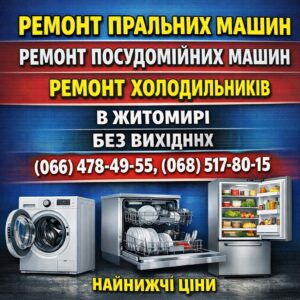 Надійний ремонт пральних машин, посудомийок і холодильників у Житомирі 24/7 0664784955 0685178015