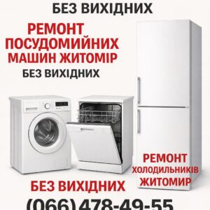Майстер з ремонту пральних машин, посудомийок і холодильників у Житомирі якісно 0664784955 0685178015