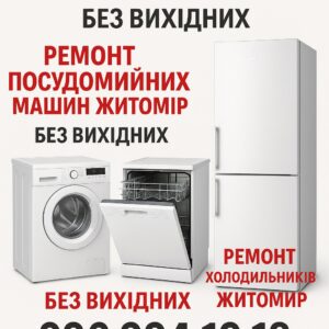Ремонт пральних машин Житомир, ремонт посудомийних машин Житомир, ремонт холодильників Житомир, працюємо без вихідних, телефони 096 994 19 18 і 095 603 72 05