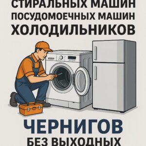 Ремонт стиральных машин, посудомоечных машин и холодильников в Чернигове без выходных — сервис РемБыт